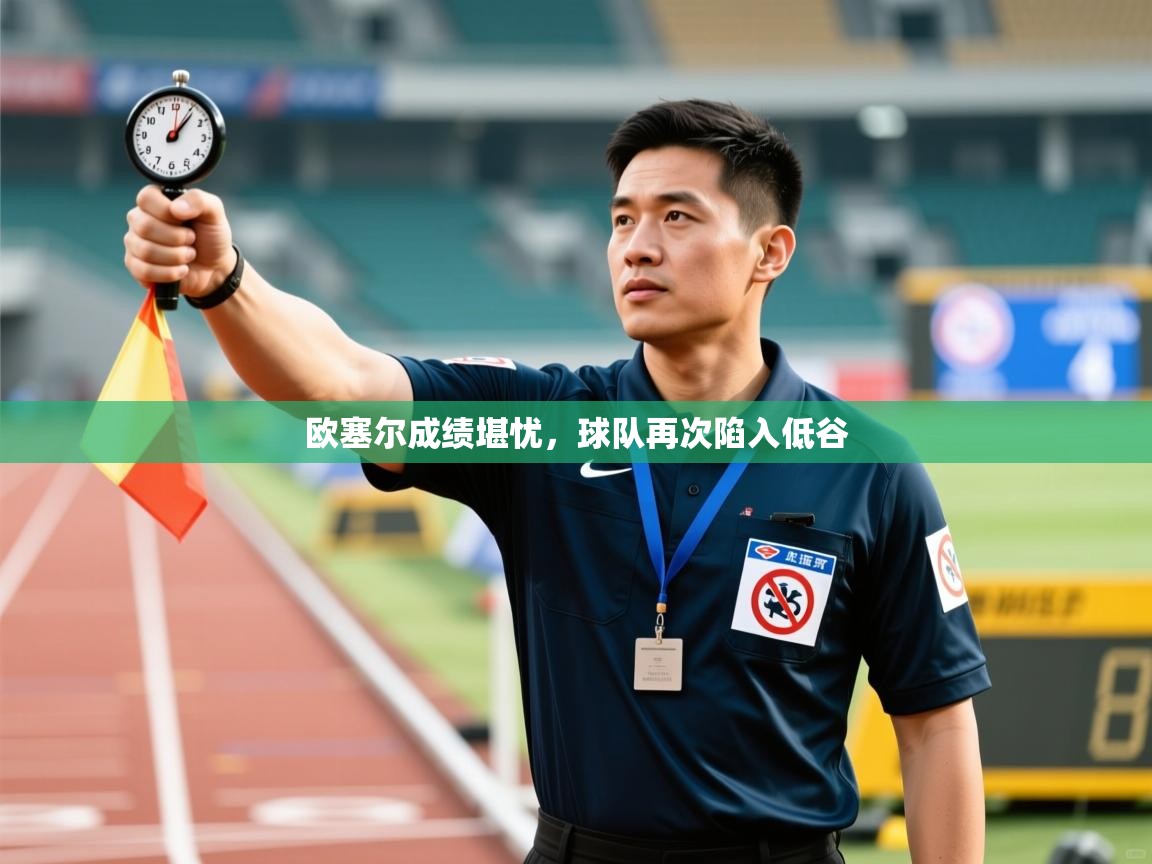 欧塞尔成绩堪忧，球队再次陷入低谷  第2张