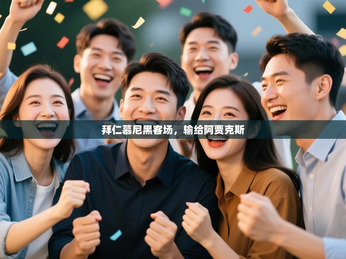 拜仁慕尼黑客场，输给阿贾克斯  第1张