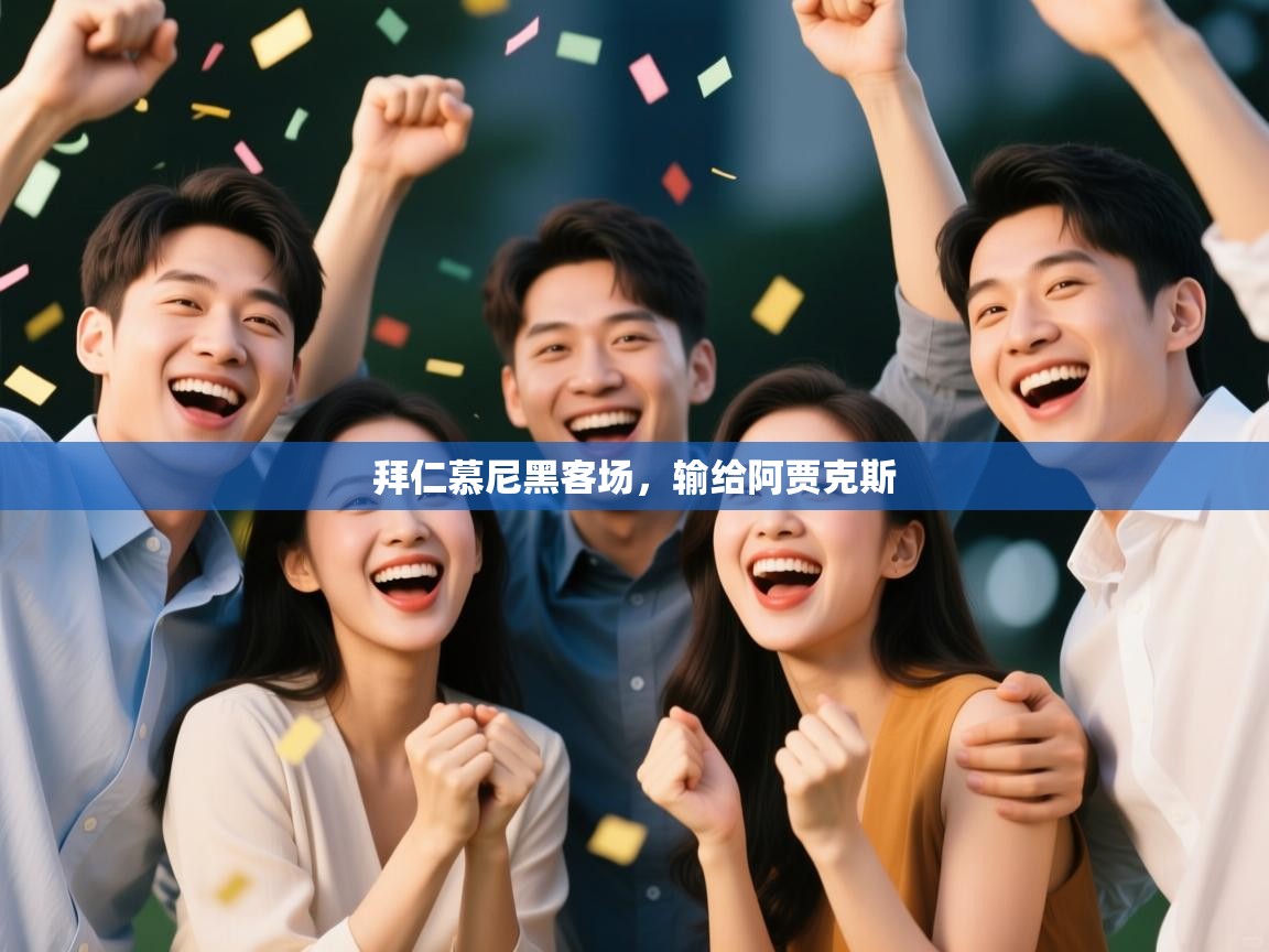 拜仁慕尼黑客场，输给阿贾克斯  第2张