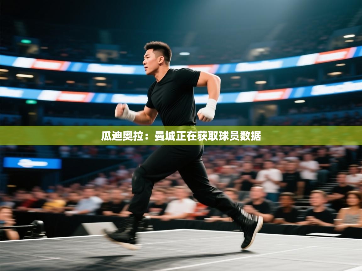 瓜迪奥拉:曼城正在获取球员数据 第1张