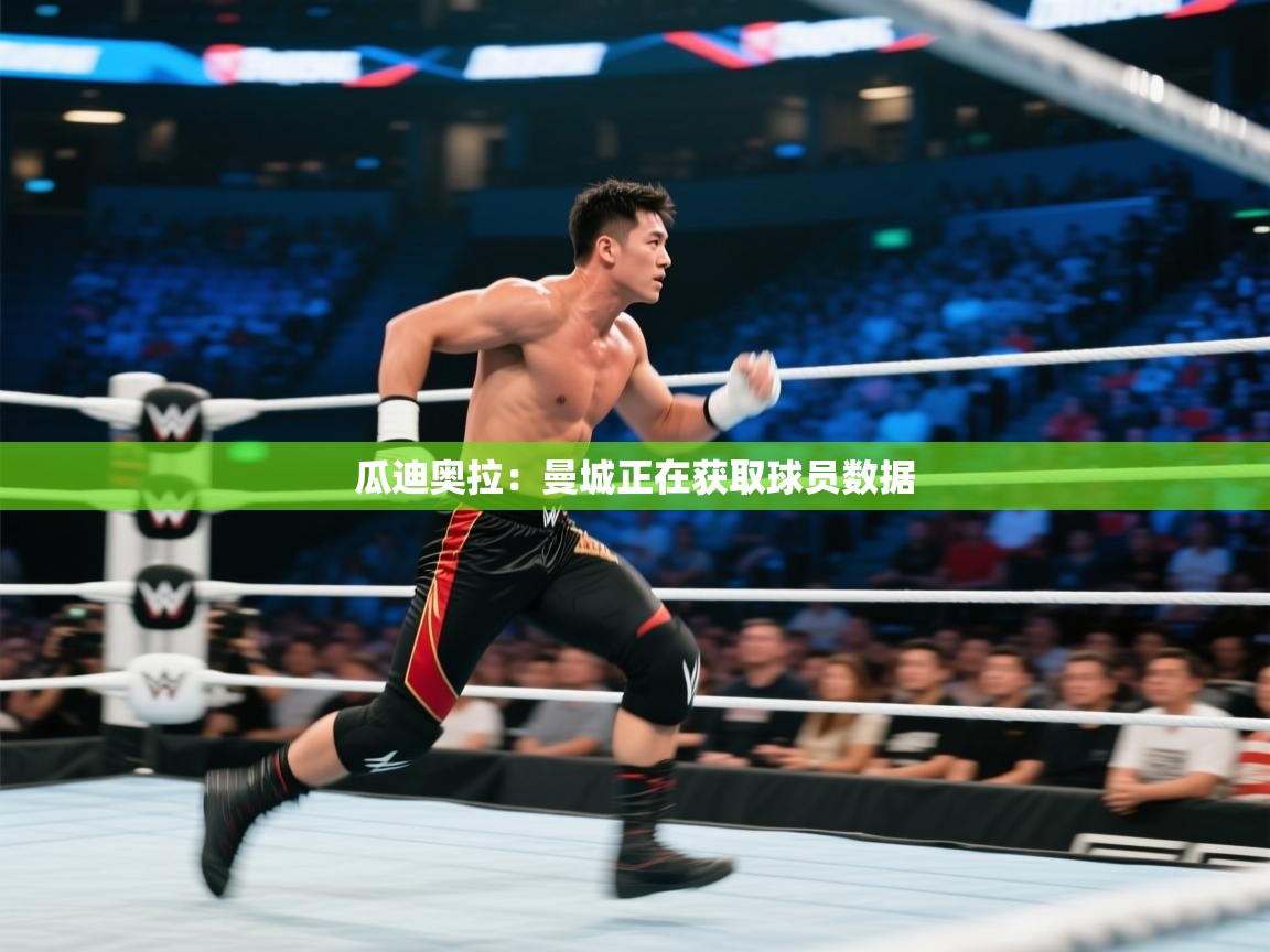 瓜迪奥拉:曼城正在获取球员数据 第2张