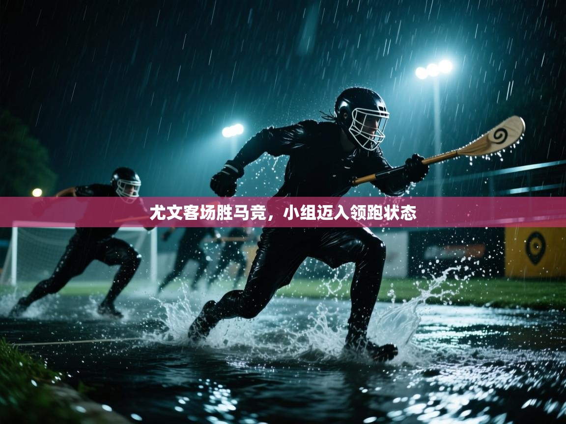 尤文客场胜马竞，小组迈入领跑状态