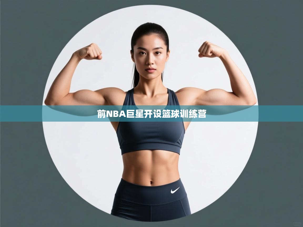 前NBA巨星开设篮球训练营