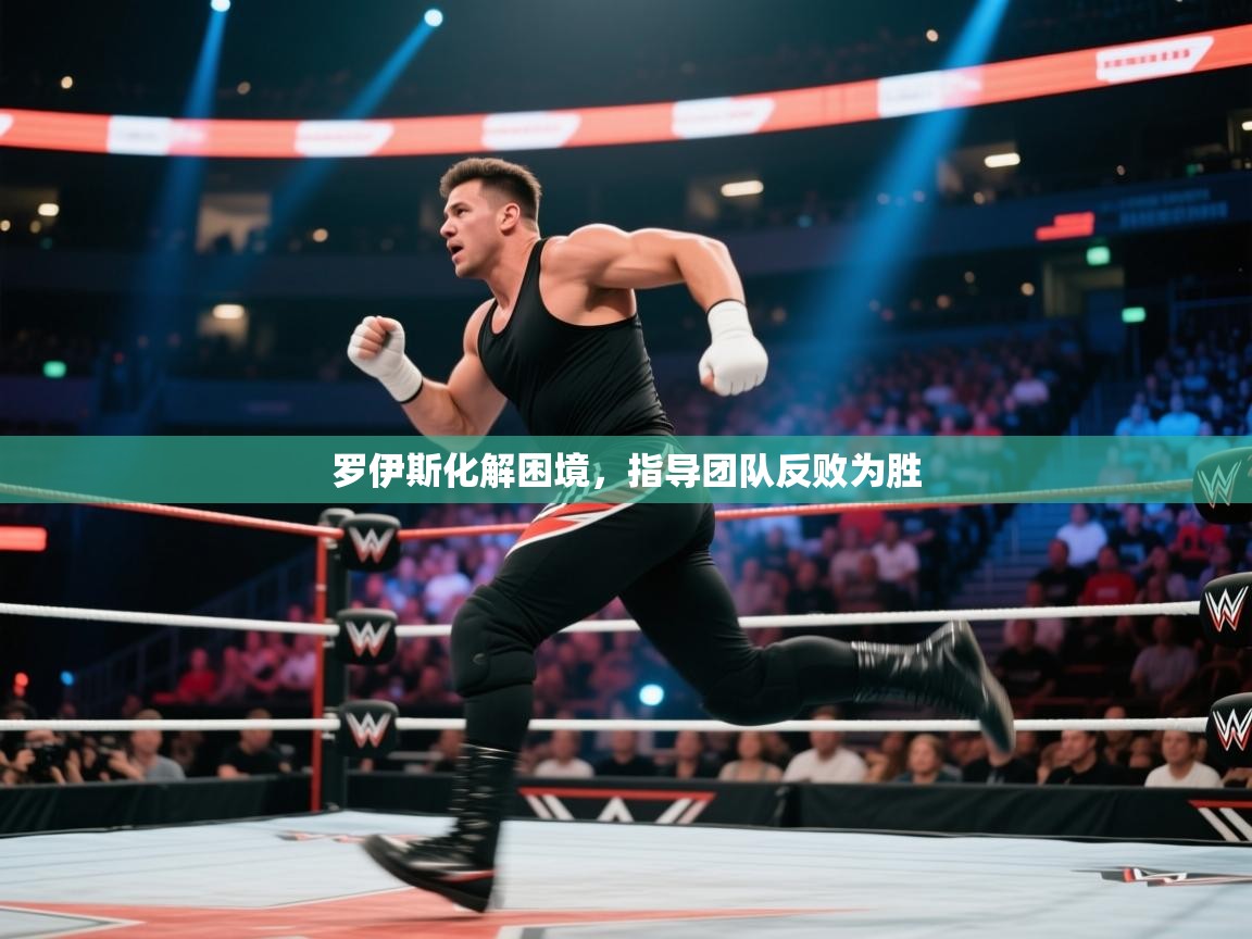 罗伊斯化解困境，指导团队反败为胜  第1张