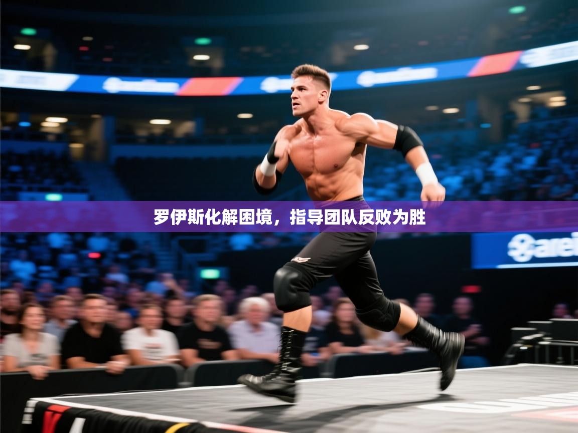 罗伊斯化解困境，指导团队反败为胜  第2张