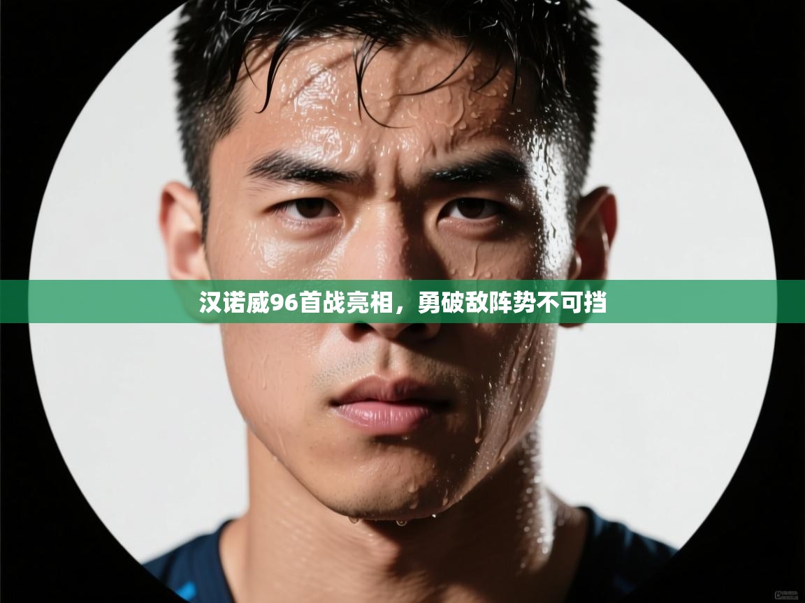 汉诺威96首战亮相，勇破敌阵势不可挡  第1张