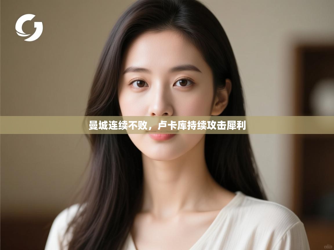 曼城连续不败，卢卡库持续攻击犀利