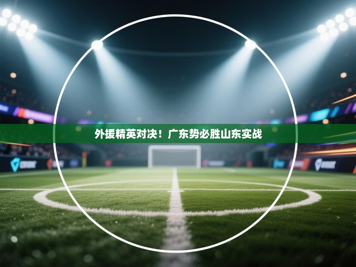 外援精英对决！广东势必胜山东实战