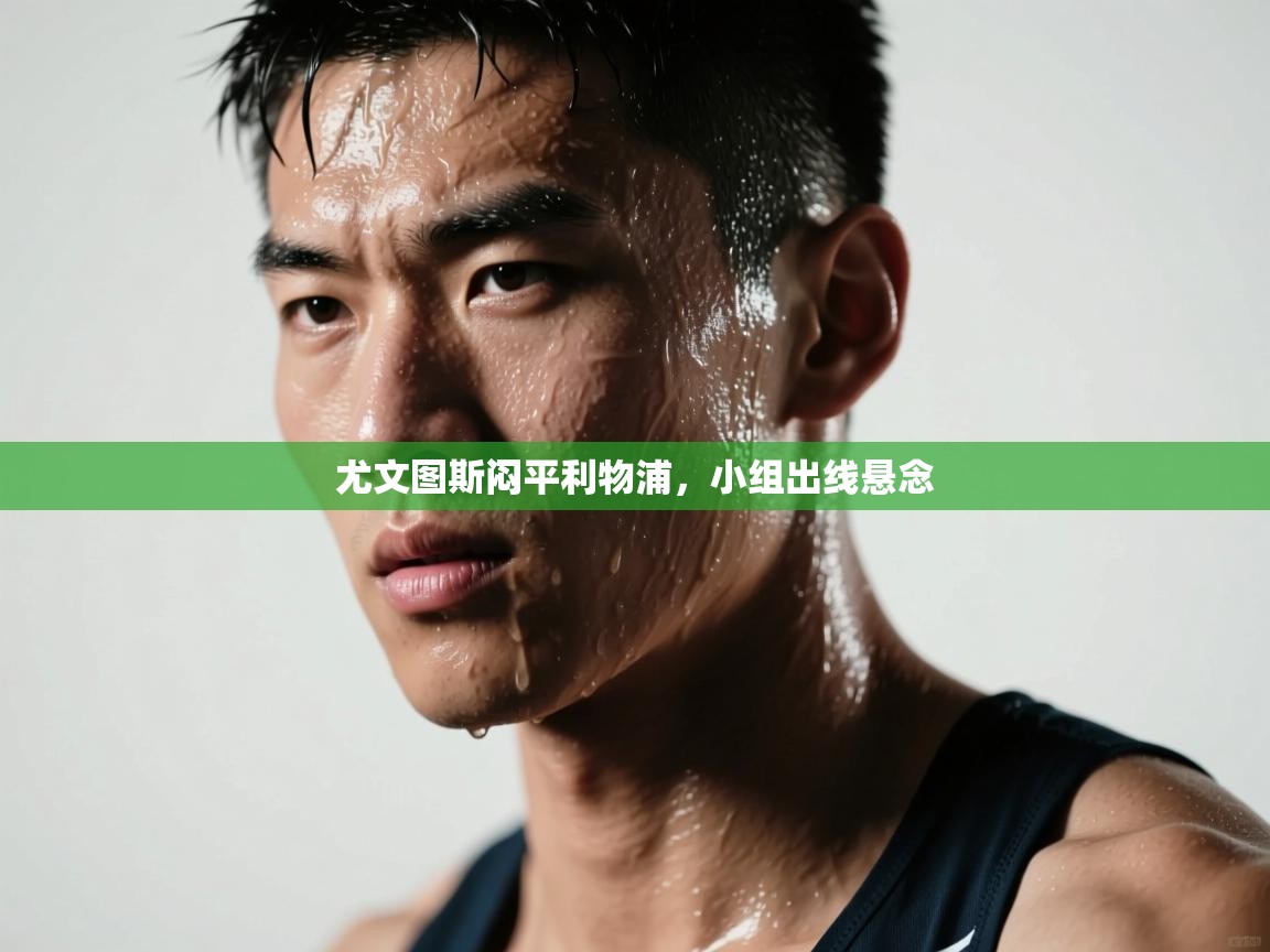 尤文图斯闷平利物浦，小组出线悬念  第2张