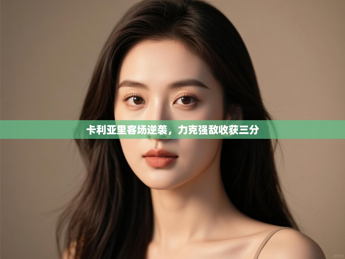 卡利亚里客场逆袭，力克强敌收获三分  第2张