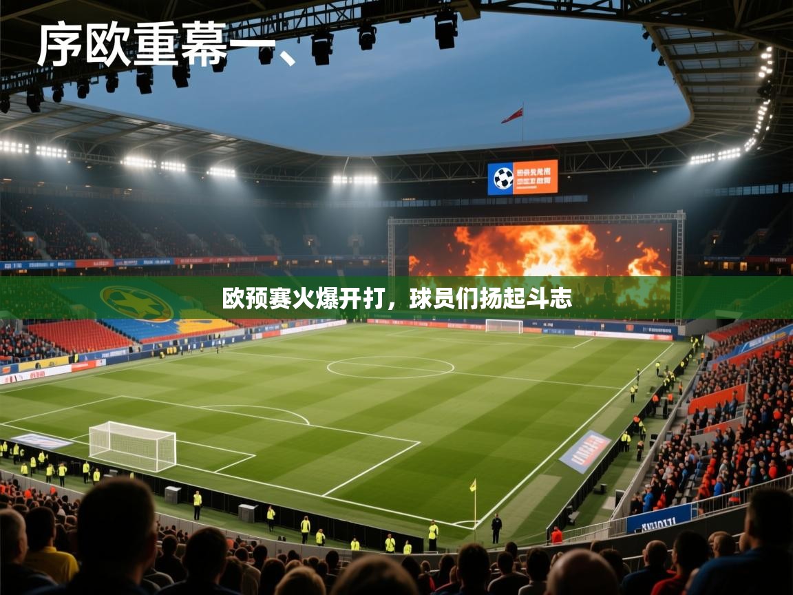 欧预赛火爆开打，球员们扬起斗志