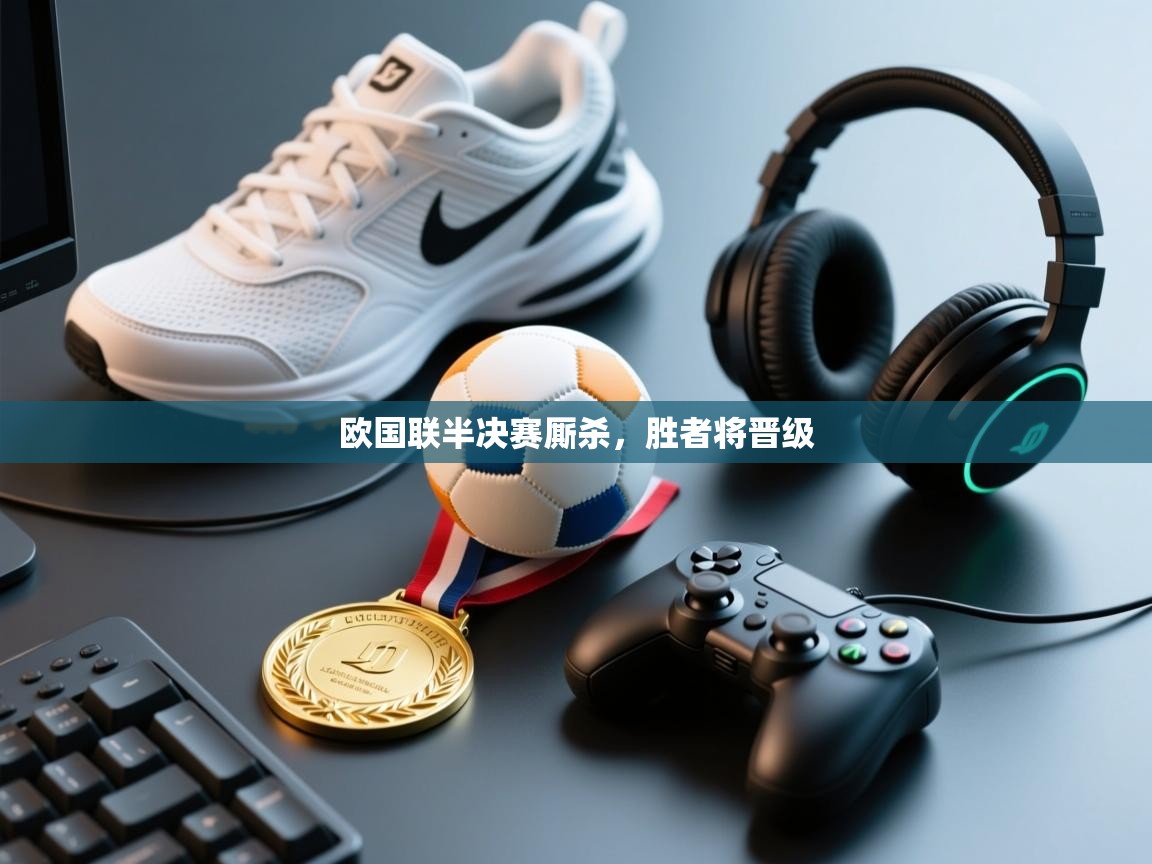 欧国联半决赛厮杀，胜者将晋级