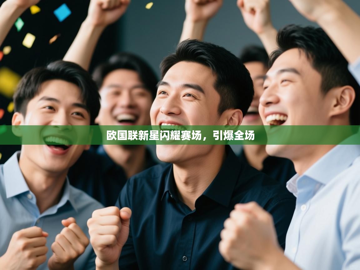 欧国联新星闪耀赛场，引爆全场
