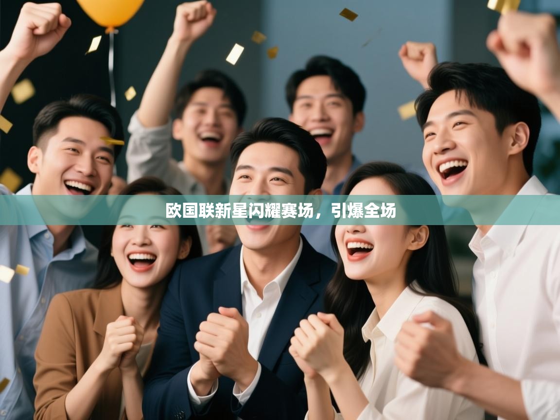 欧国联新星闪耀赛场，引爆全场  第2张