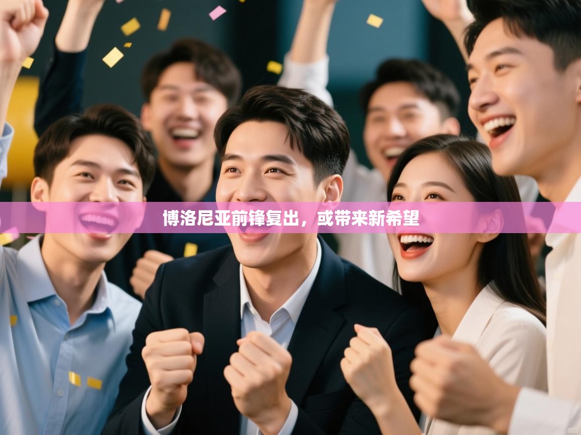 博洛尼亚前锋复出，或带来新希望