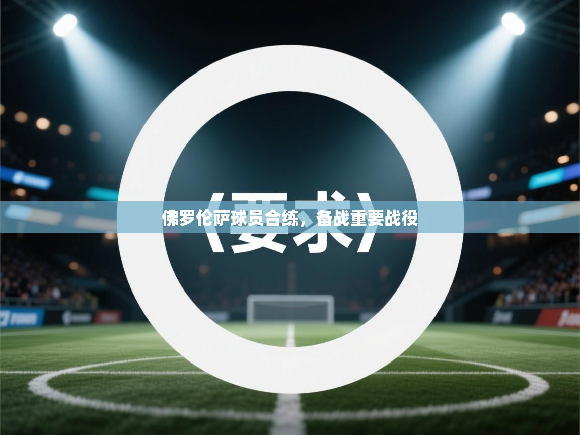佛罗伦萨球员合练，备战重要战役  第2张