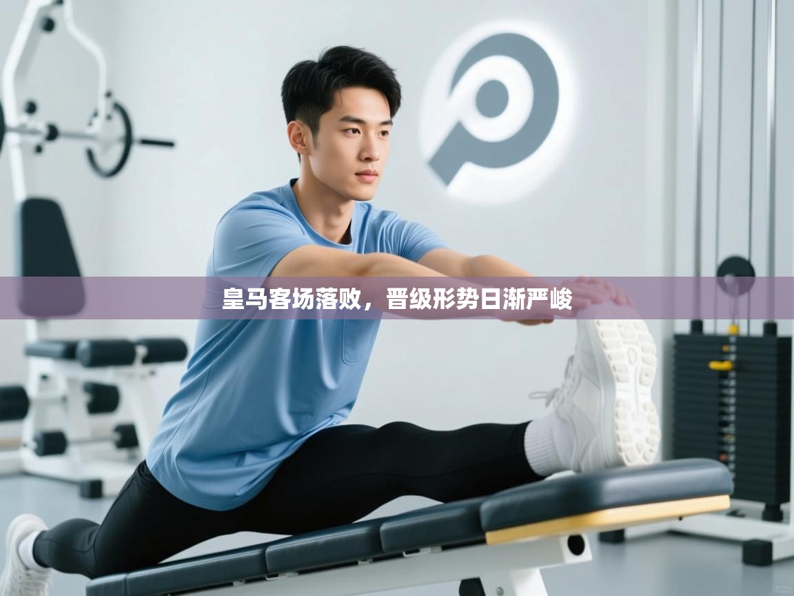 皇马客场落败，晋级形势日渐严峻  第2张