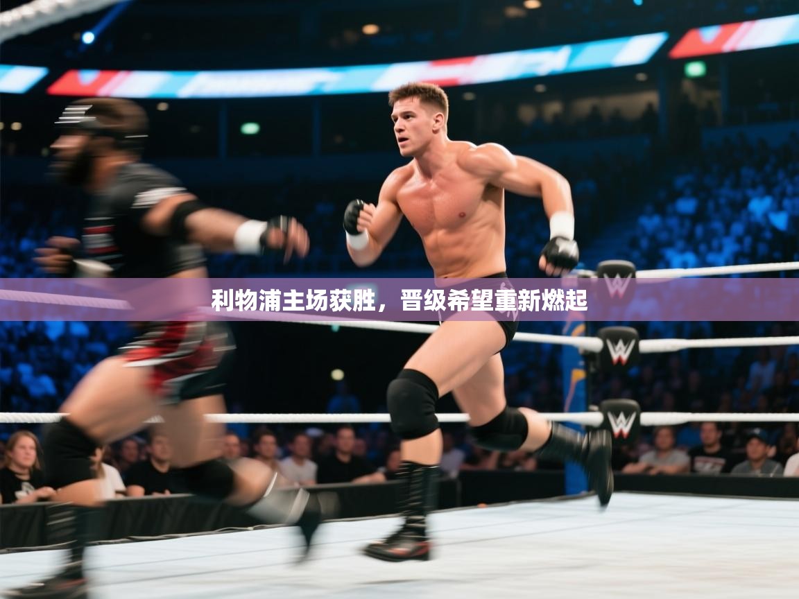 利物浦主场获胜，晋级希望重新燃起  第2张