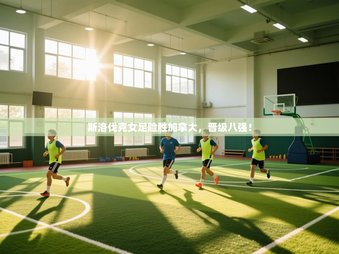 斯洛伐克女足险胜加拿大,晋级八强! 第2张