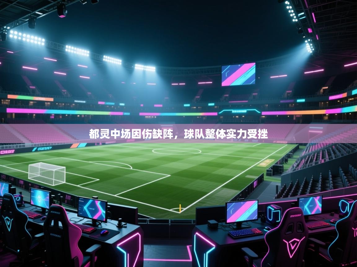 都灵中场因伤缺阵，球队整体实力受挫