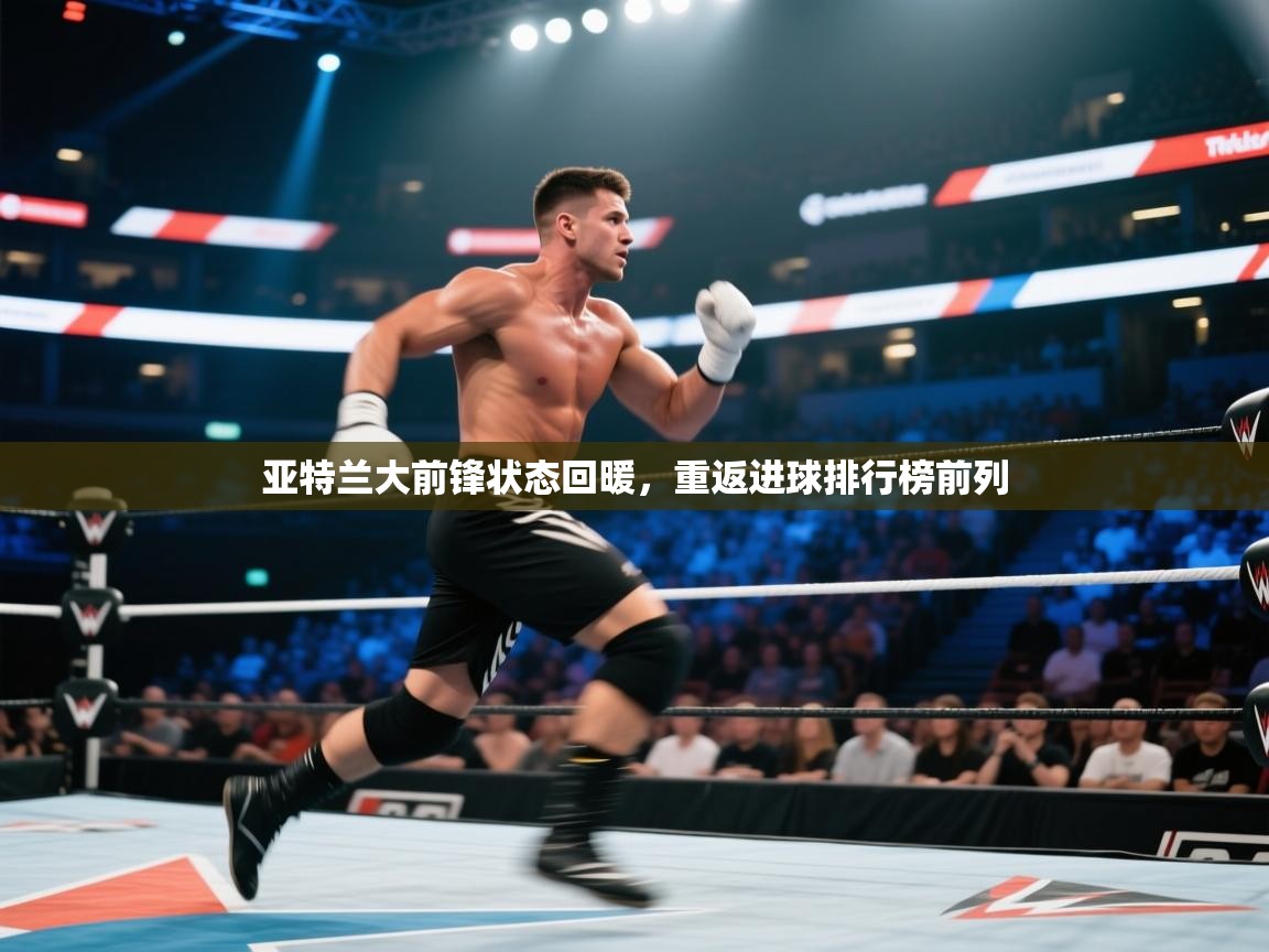 亚特兰大前锋状态回暖，重返进球排行榜前列