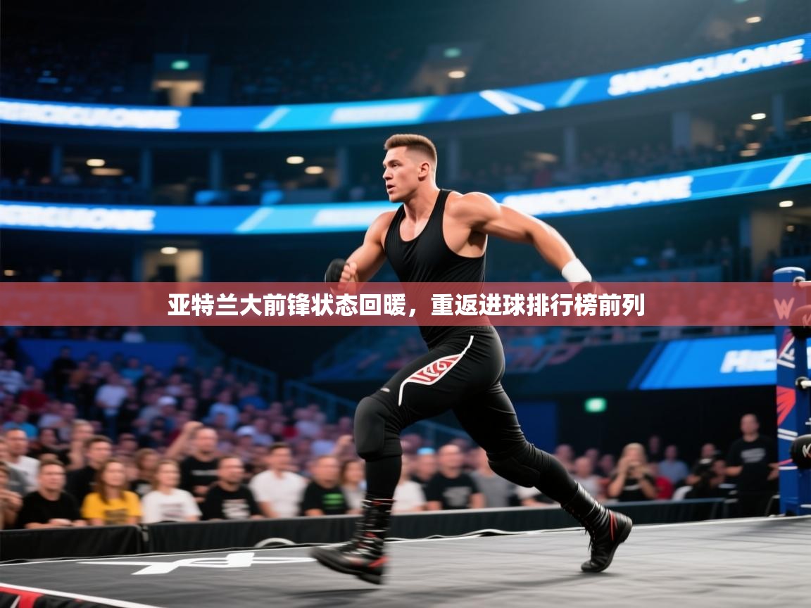 亚特兰大前锋状态回暖，重返进球排行榜前列  第2张