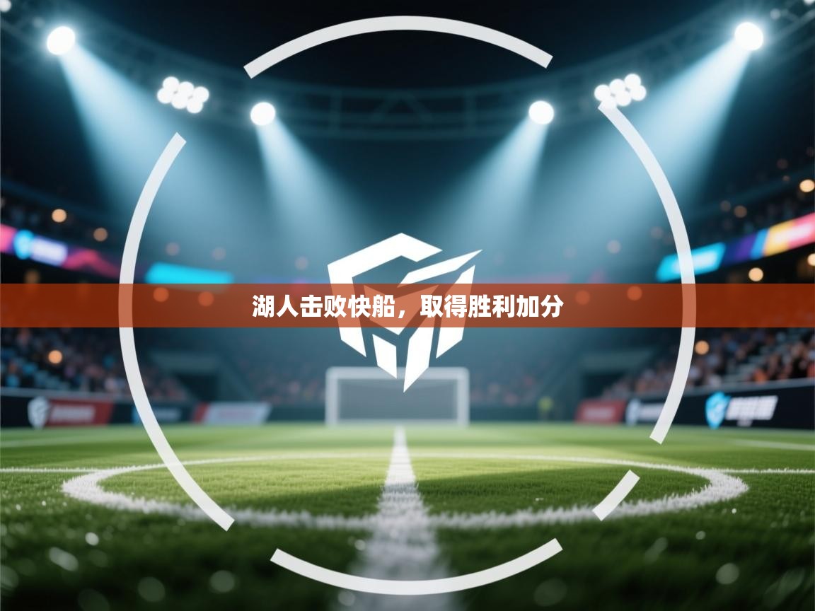 湖人击败快船，取得胜利加分  第2张