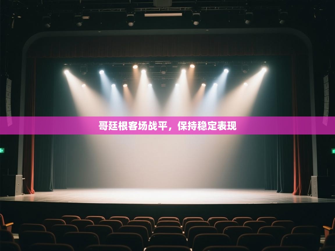 哥廷根客场战平，保持稳定表现  第2张