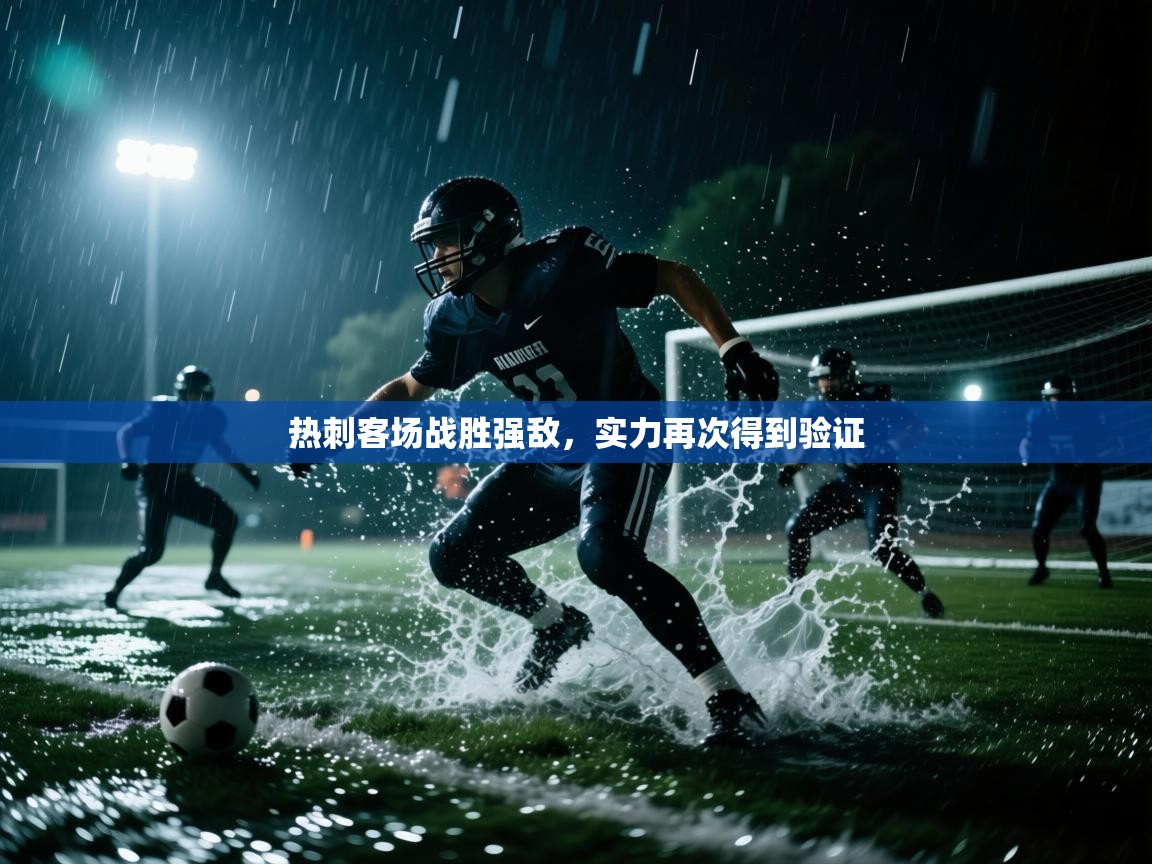 热刺客场战胜强敌，实力再次得到验证  第2张