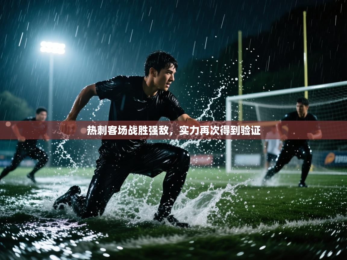 热刺客场战胜强敌，实力再次得到验证