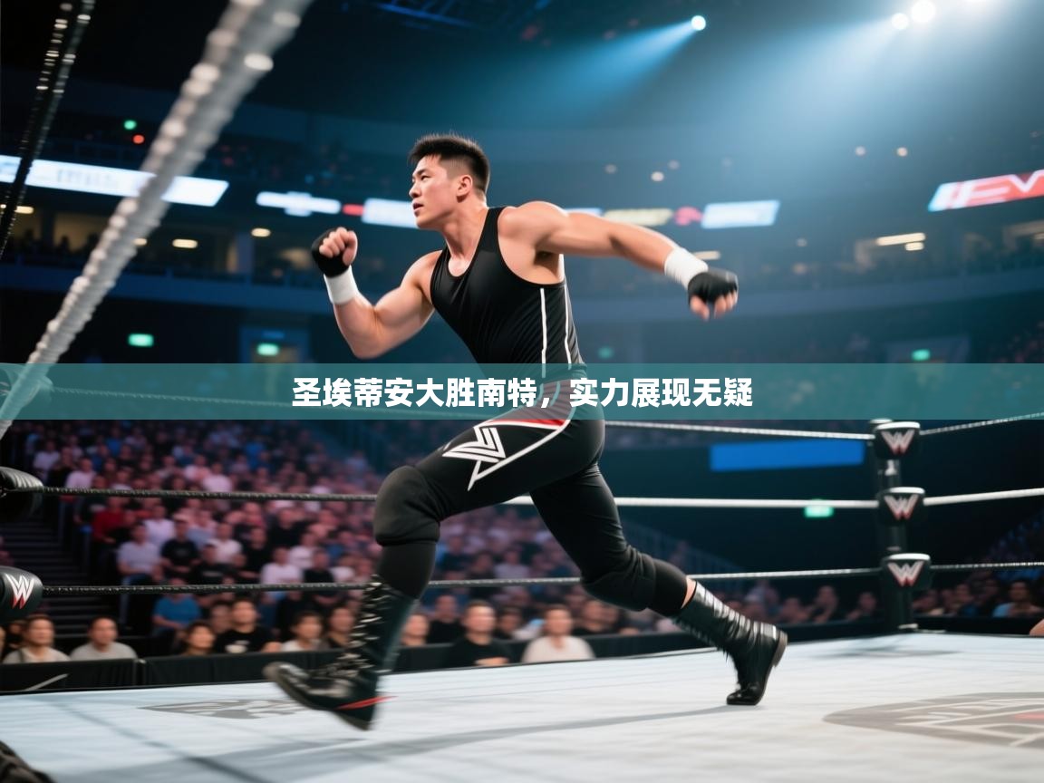 圣埃蒂安大胜南特，实力展现无疑