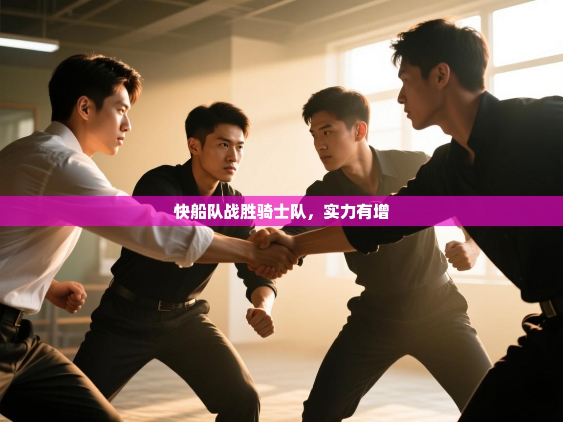 快船队战胜骑士队，实力有增  第2张