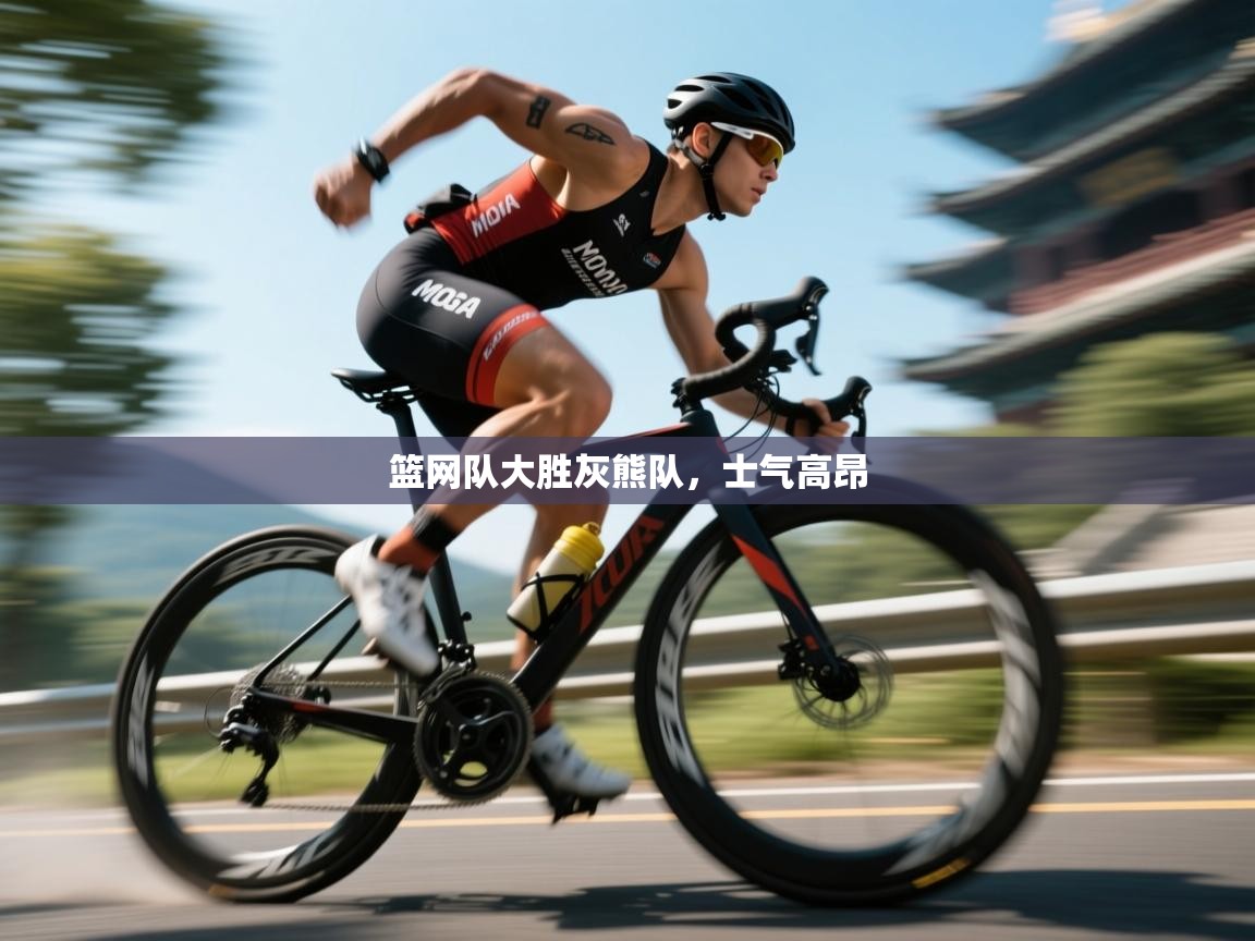 篮网队大胜灰熊队，士气高昂  第2张