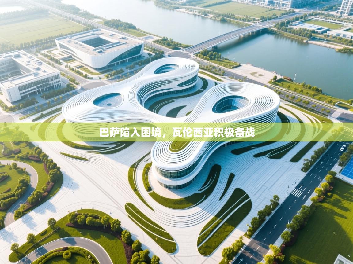 巴萨陷入困境，瓦伦西亚积极备战