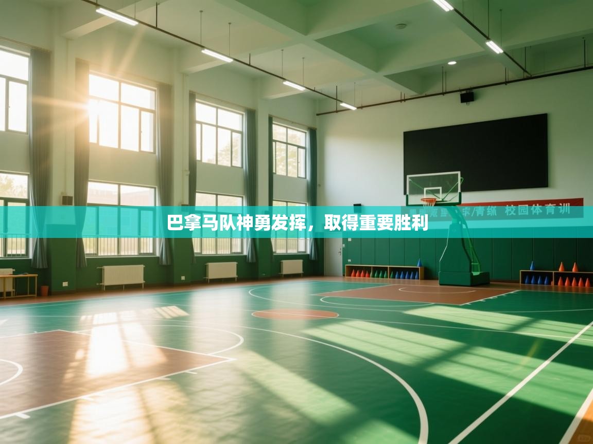 巴拿马队神勇发挥，取得重要胜利  第2张