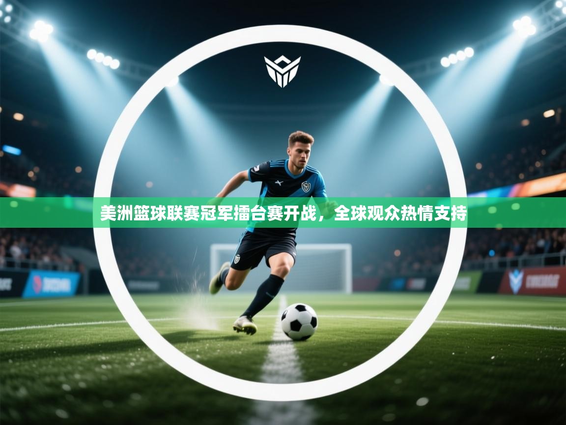 美洲篮球联赛冠军擂台赛开战，全球观众热情支持  第2张