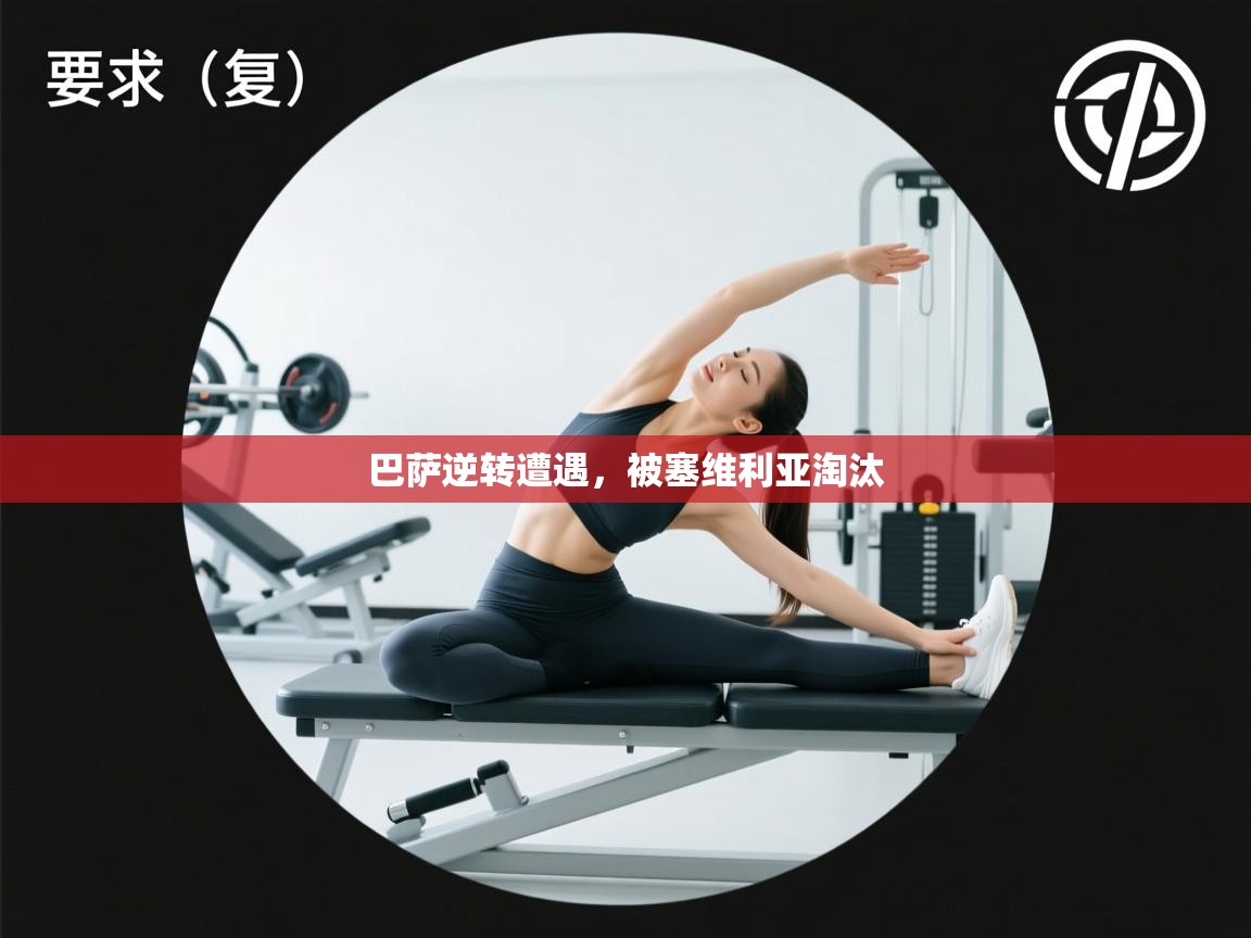 巴萨逆转遭遇，被塞维利亚淘汰