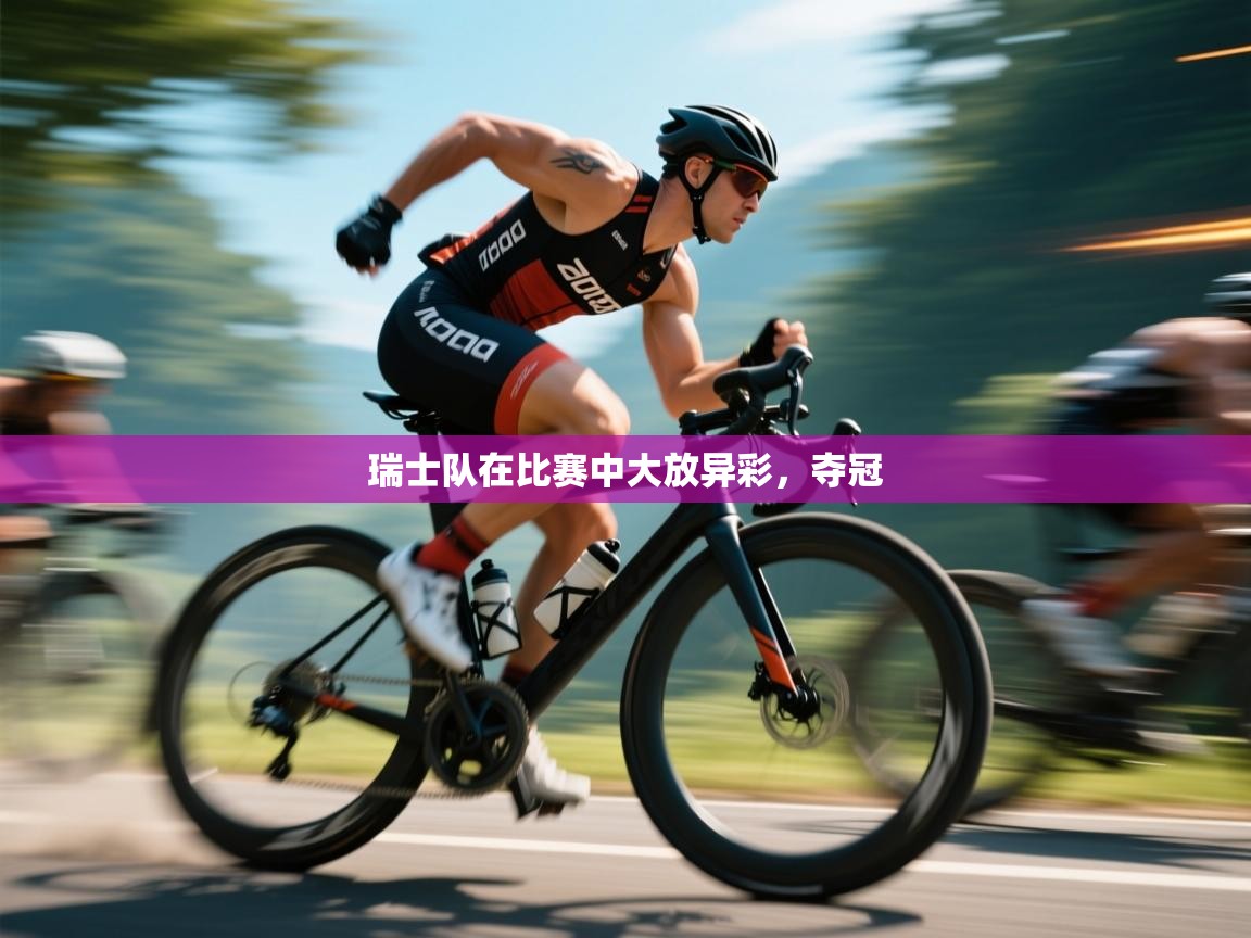 瑞士队在比赛中大放异彩，夺冠  第2张