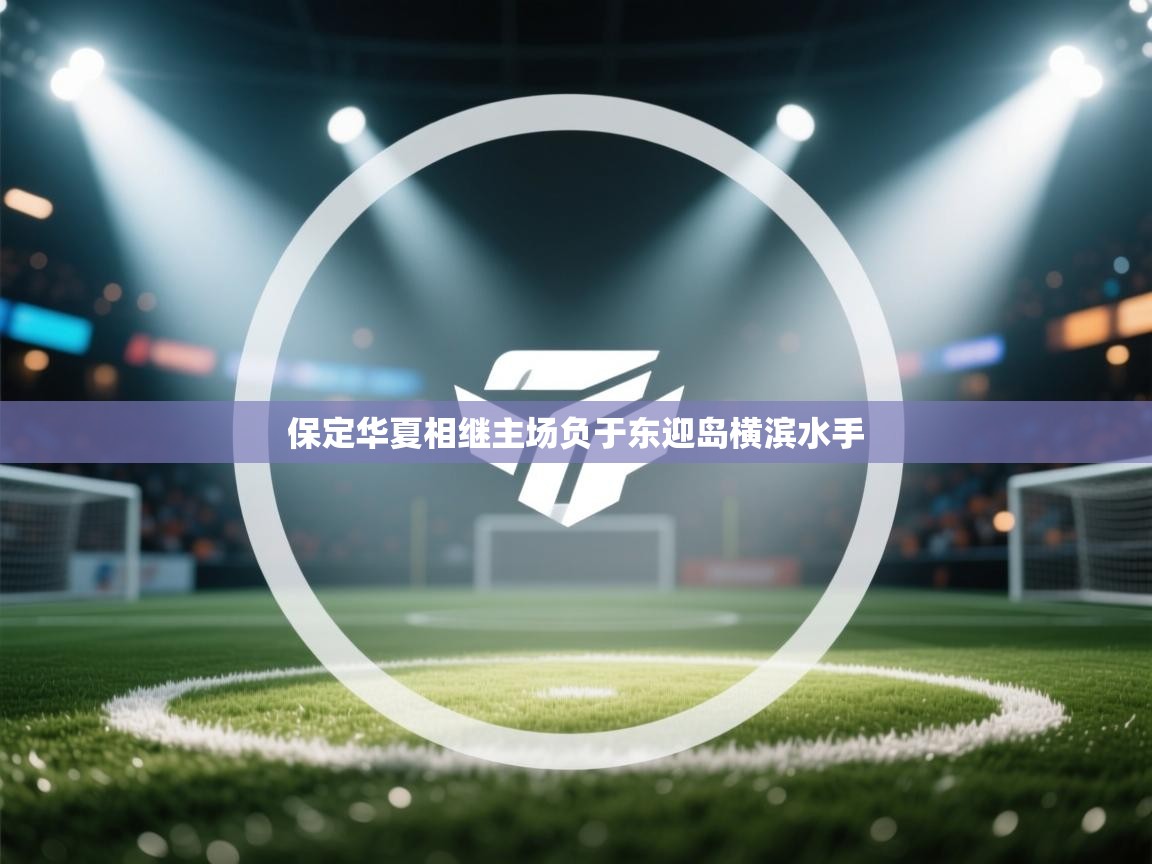 保定华夏相继主场负于东迎岛横滨水手