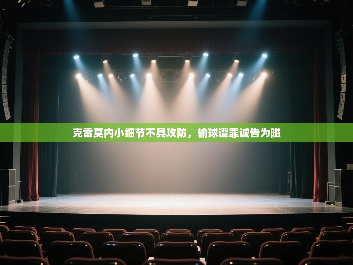 克雷莫内小细节不具攻防，输球遭罪诚告为隘