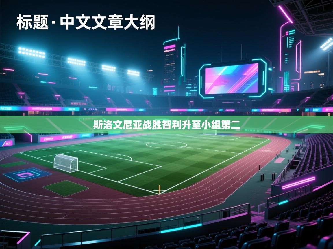 斯洛文尼亚战胜智利升至小组第二  第2张