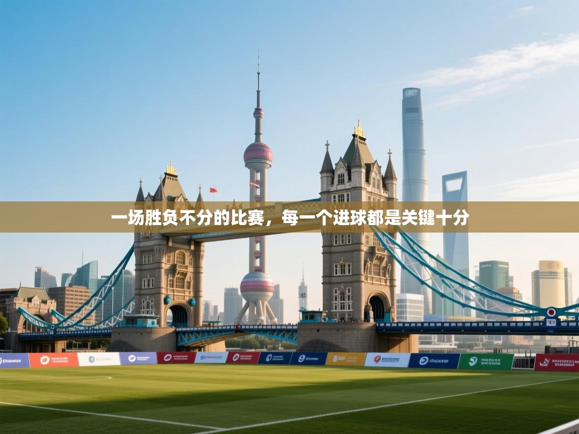 一场胜负不分的比赛，每一个进球都是关键十分  第2张