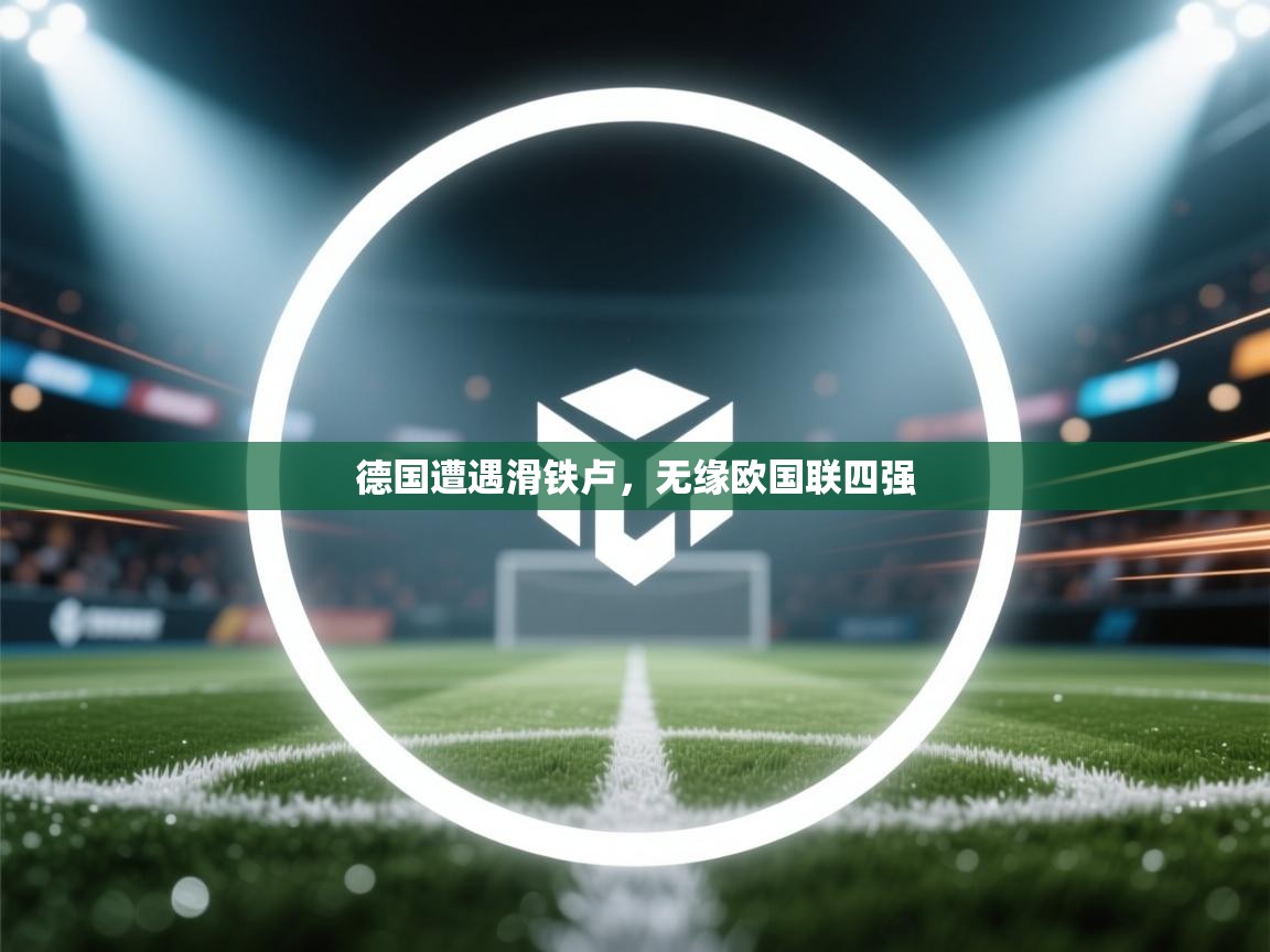 德国遭遇滑铁卢，无缘欧国联四强