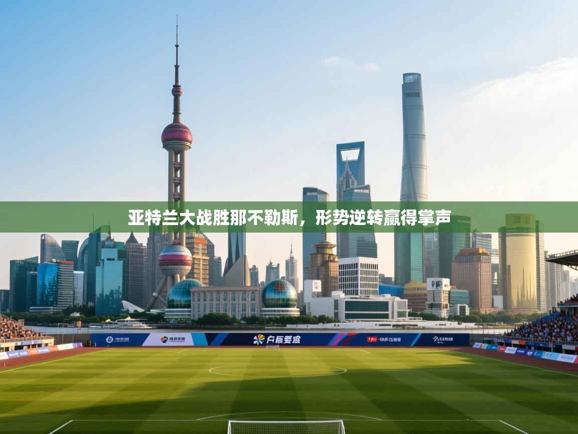 亚特兰大战胜那不勒斯，形势逆转赢得掌声