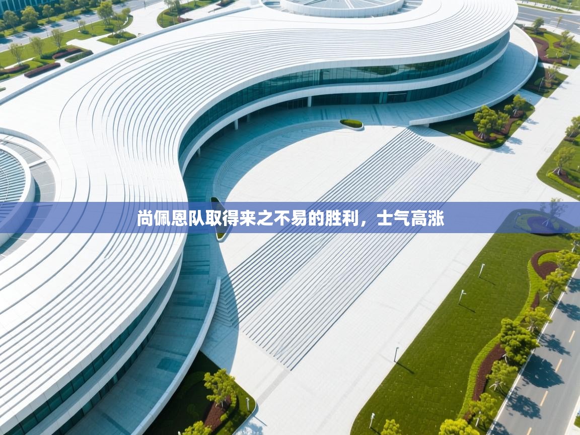 尚佩恩队取得来之不易的胜利，士气高涨