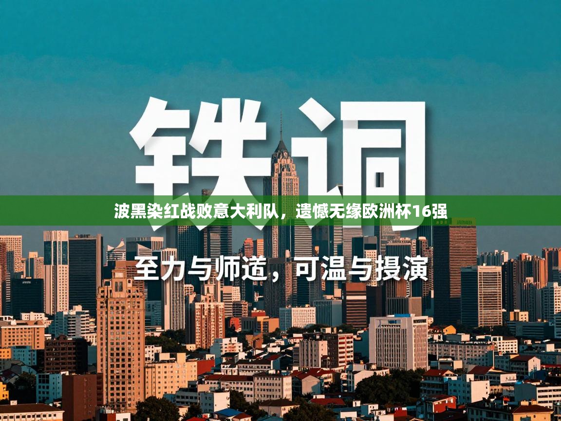 波黑染红战败意大利队，遗憾无缘欧洲杯16强