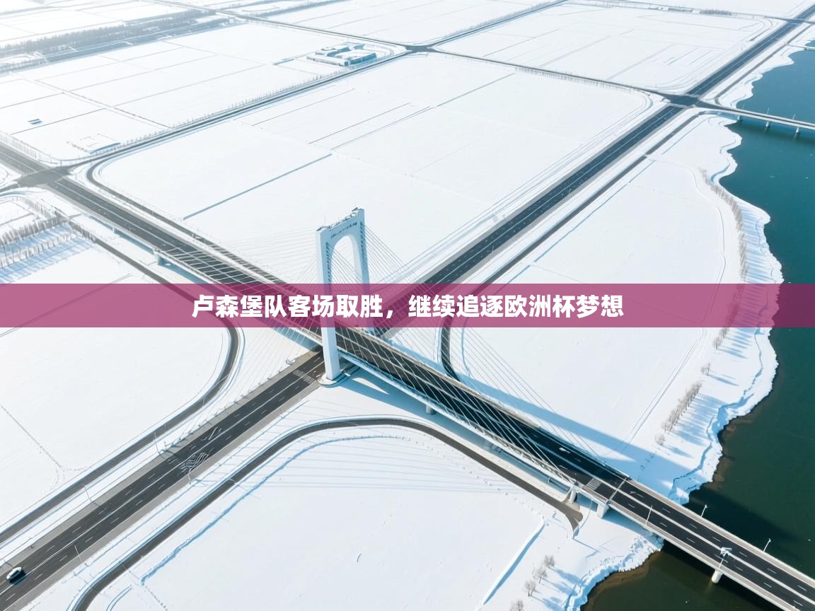 卢森堡队客场取胜，继续追逐欧洲杯梦想