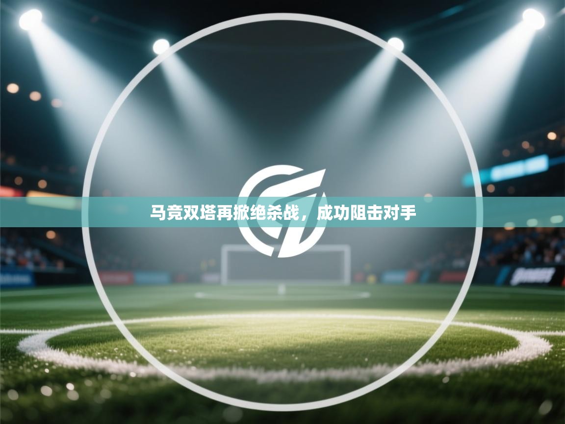 马竞双塔再掀绝杀战，成功阻击对手  第2张