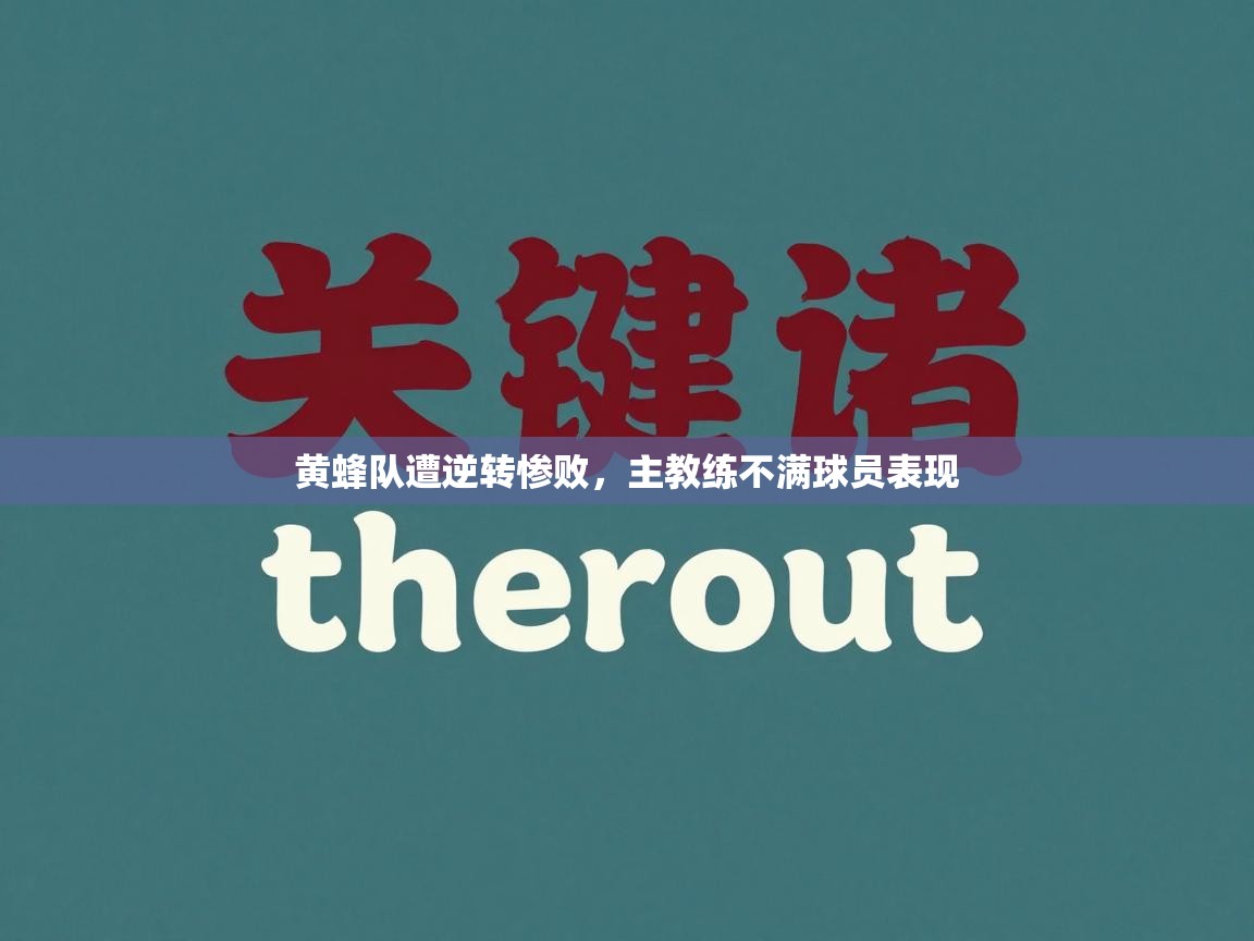 黄蜂队遭逆转惨败，主教练不满球员表现  第1张