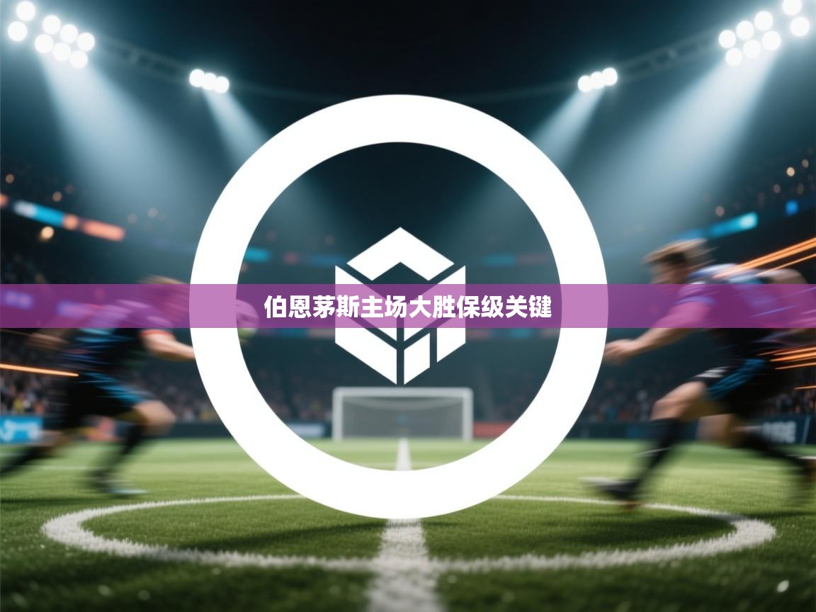 伯恩茅斯主场大胜保级关键